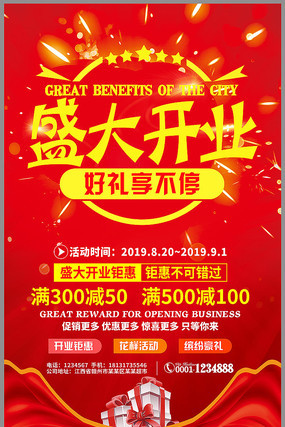 大气盛大开业海报设计 大气盛大开业海报设计