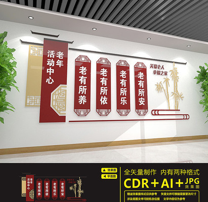 敬老院老年活动室文化墙 敬老院老年活动室文化墙