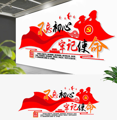 不忘初心牢记使命党建标语文化墙形象墙 不忘初心牢记使命党建标语文化墙形象墙