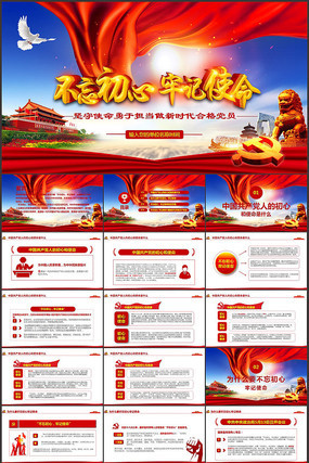 不忘初心牢记使命PPT模板