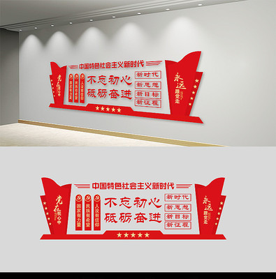 不忘初心牢记使命党建文化墙 不忘初心牢记使命党建文化墙