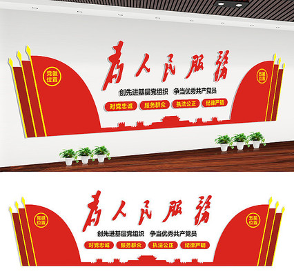 为人民服务党建文化标语文化墙 为人民服务党建文化标语文化墙