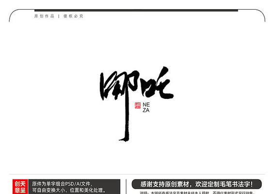 哪吒毛笔书法字 哪吒毛笔书法字