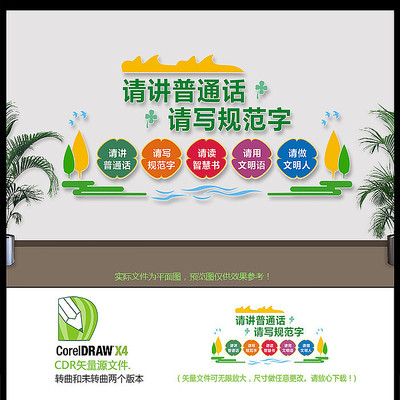 校园请讲普通话请写规范字文化墙 校园请讲普通话请写规范字文化墙
