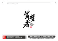 ë鷨