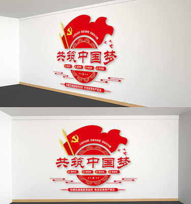 共筑中国梦党建文化墙党员活动室 共筑中国梦党建文化墙党员活动室