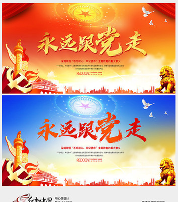 廉政党建不忘初心永远跟党走展板设计 廉政党建不忘初心永远跟党走展板设计