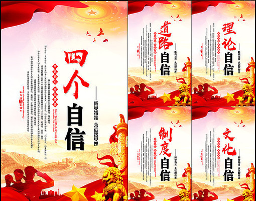 四个自信宣传展板设计 四个自信宣传展板设计
