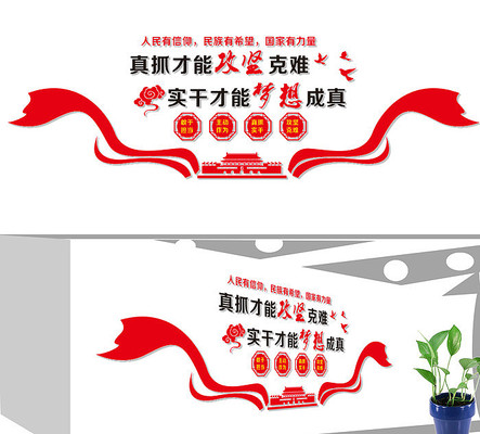 真抓实干党建文化墙展板设计 真抓实干党建文化墙展板设计