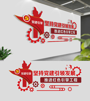 红色党建引擎党建文化墙 红色党建引擎党建文化墙