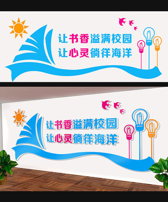 简约创意校园文化墙设计 简约创意校园文化墙设计