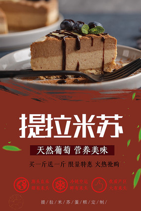 提拉米苏海报设计 提拉米苏海报设计