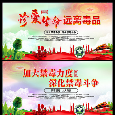 珍爱生命远离毒品禁毒展板 珍爱生命远离毒品禁毒展板