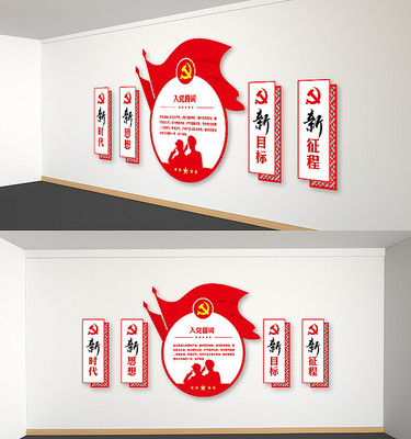 党建文化墙入党誓词党员之家背景墙 党建文化墙入党誓词党员之家背景墙
