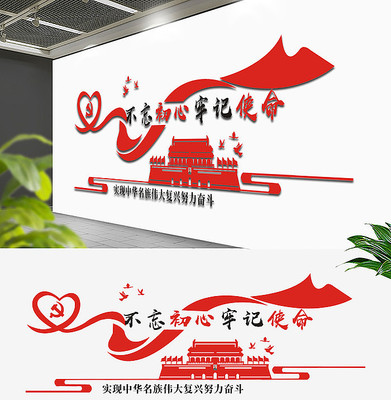 不忘初心牢记使命文化墙 不忘初心牢记使命文化墙
