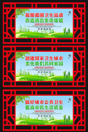 创建卫生城市展板 创建卫生城市展板