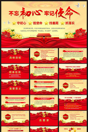 不忘初心牢记使命ppt pptx