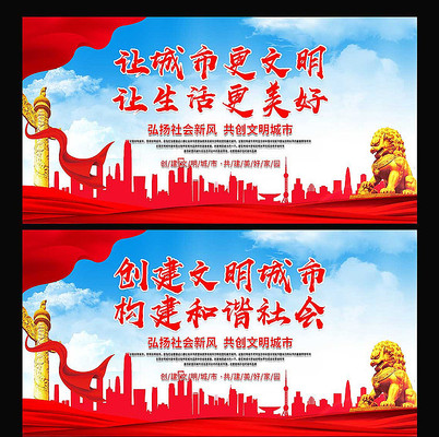 创建文明城市展板 创建文明城市展板