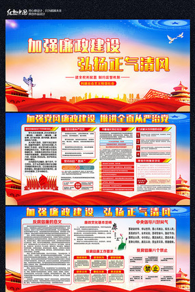 党风廉政反腐倡廉展板 党风廉政反腐倡廉展板