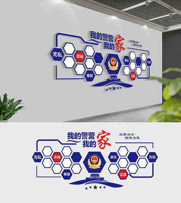 蓝色我的警营我的家警营文化墙 蓝色我的警营我的家警营文化墙