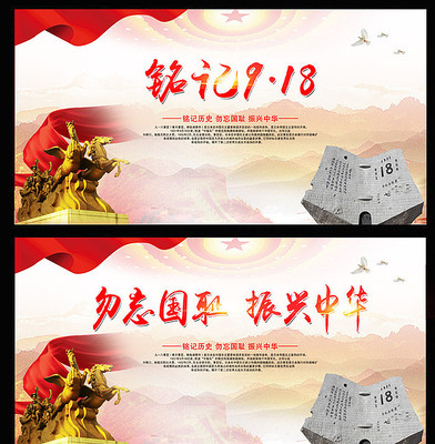 铭记9.18事变宣传展板 铭记9.18事变宣传展板