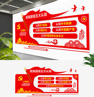 民族大团结五大认同文化墙 民族大团结五大认同文化墙