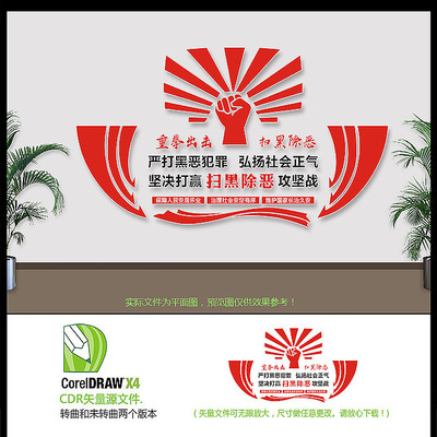 重拳出击扫黑除恶文化墙设计 CDR