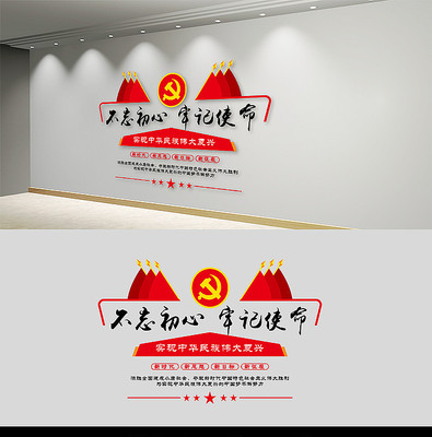 不忘初心牢记使命党建文化墙