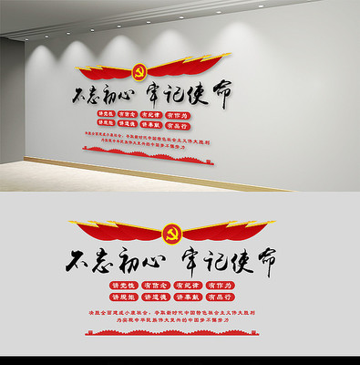 不忘初心牢记使命党建文化墙
