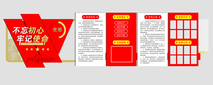 不忘初心牢记使命文化墙 PSD