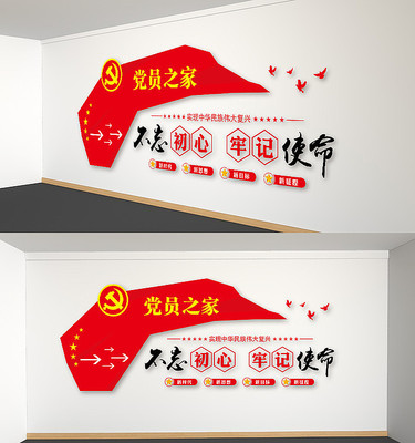 党员之家党建文化墙不忘初心牢记使命 党员之家党建文化墙不忘初心牢记使命