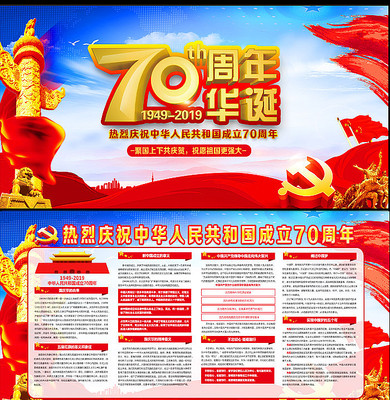 大气建国70周年国庆节宣传展板 大气建国70周年国庆节宣传展板