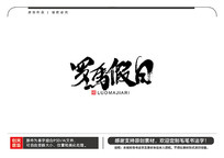 ë鷨