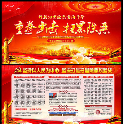 扫黑除恶攻坚战专项斗争展板 扫黑除恶攻坚战专项斗争展板
