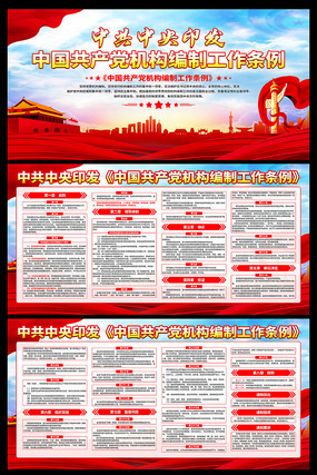 一图读懂中国共产党机构编制工作条例展板 一图读懂中国共产党机构编制工作条例展板