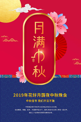 2019yuemanzhongqiuxuanchuanhaibao_10529712.jpg.285.jpg