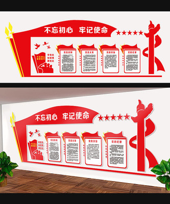 简约不忘初心牢记使命党建文化墙 简约不忘初心牢记使命党建文化墙
