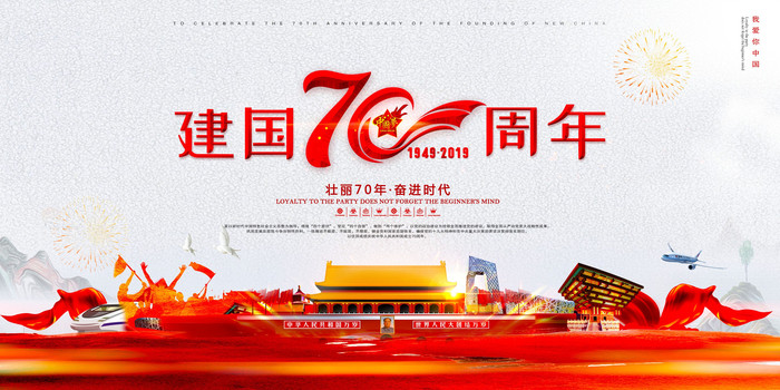 欢度国庆建国70周年海报 欢度国庆建国70周年海报