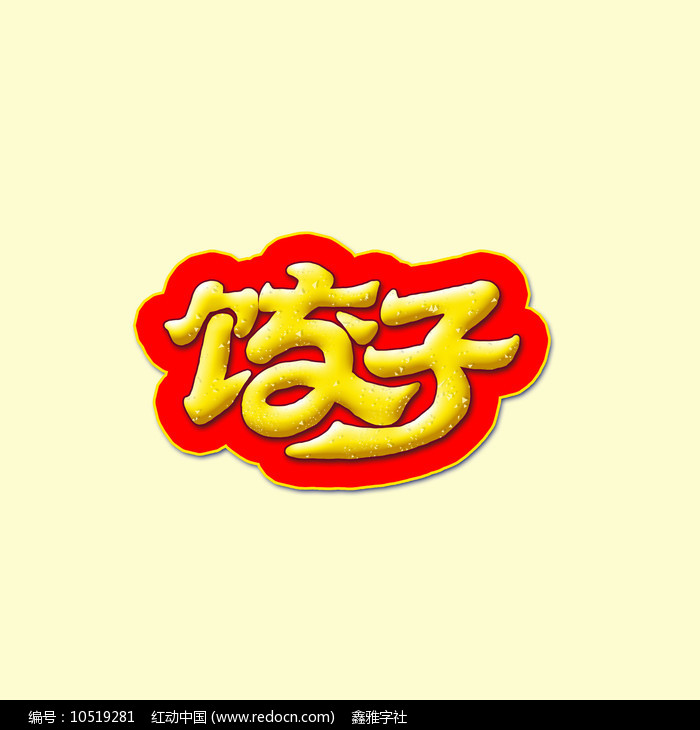 饺子艺术字