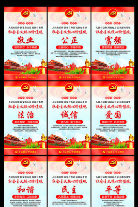 社会主义核心价值观展板 社会主义核心价值观展板