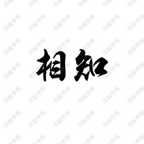 ֪鷨