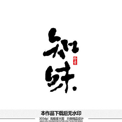 知味矢量书法字体 知味矢量书法字体