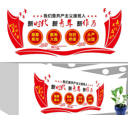 中国共青团文化墙设计 中国共青团文化墙设计