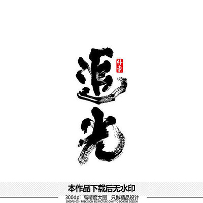 追光矢量书法字体 追光矢量书法字体