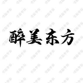 鷨
