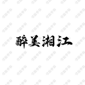 潭鷨