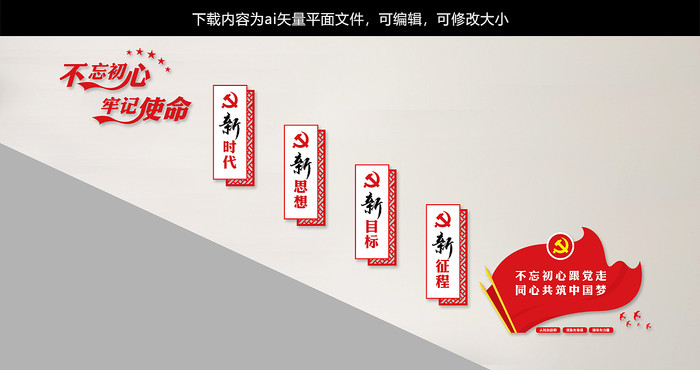 不忘初心新时代新思想党建楼梯墙 不忘初心新时代新思想党建楼梯墙