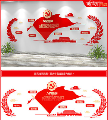 党员之家入党誓词党建文化墙 党员之家入党誓词党建文化墙