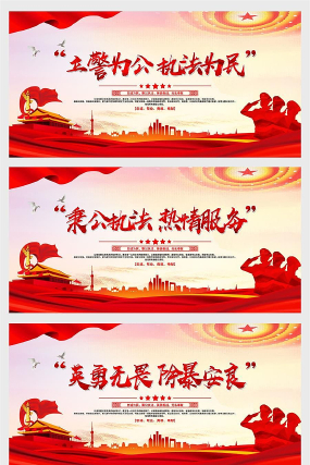 警察公安标语宣传展板设计 警察公安标语宣传展板设计