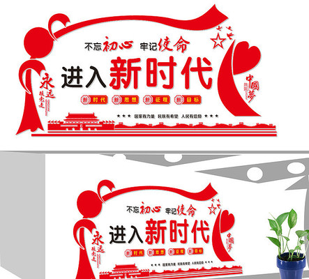 进入新时代文化墙设计 进入新时代文化墙设计